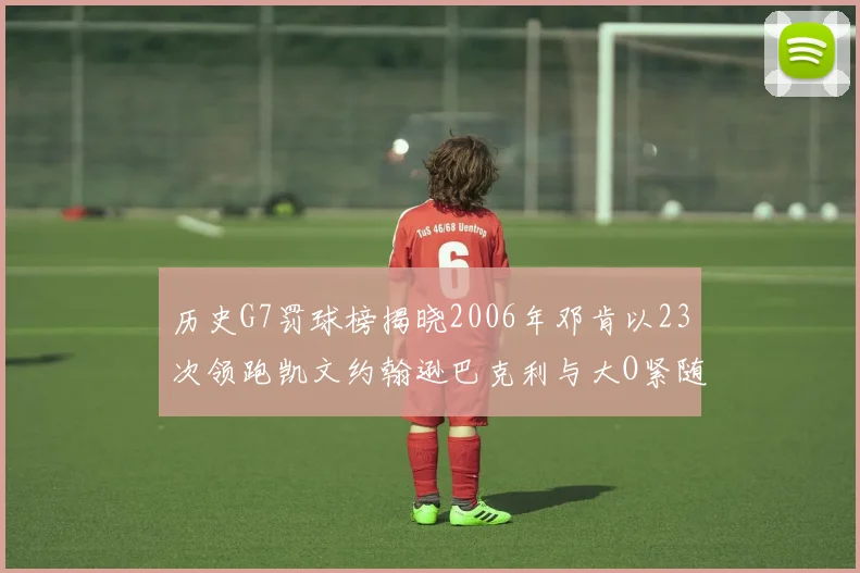 历史G7罚球榜揭晓2006年邓肯以23次领跑凯文约翰逊巴克利与大O紧随其后