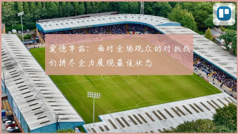 爱德华兹：面对全场观众的对抗我们拼尽全力展现最佳状态