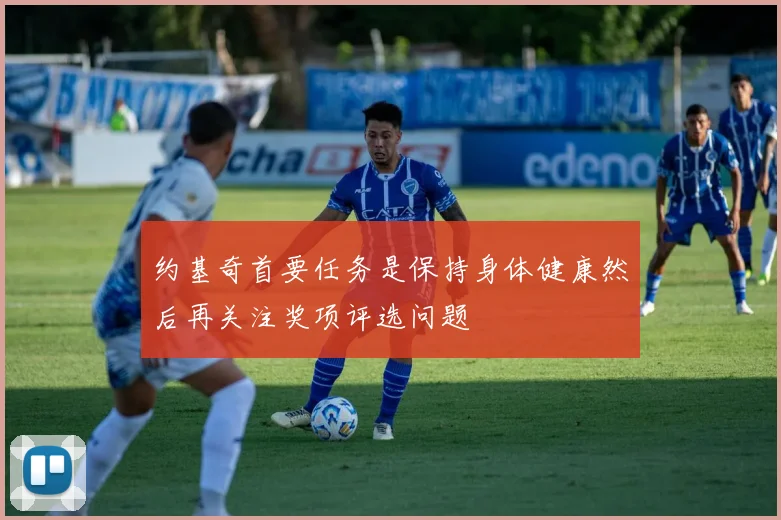 约基奇首要任务是保持身体健康然后再关注奖项评选问题