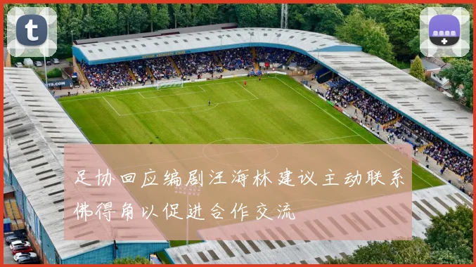 足协回应编剧汪海林建议主动联系佛得角以促进合作交流