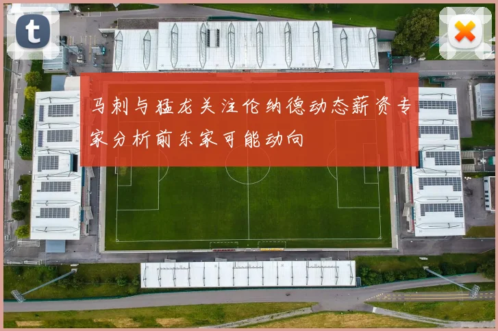 马刺与猛龙关注伦纳德动态薪资专家分析前东家可能动向