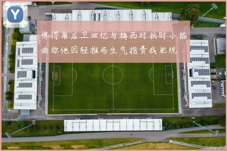 佛得角后卫回忆与梅西对抗时小插曲称他因轻推而生气指责我犯规