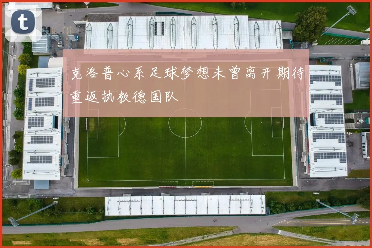 克洛普心系足球梦想未曾离开期待重返执教德国队